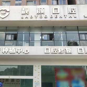 昆明靓颜口腔