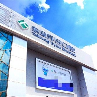 长春泰康拜博口腔医院