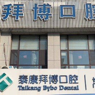 长春泰康拜博口腔净月口腔