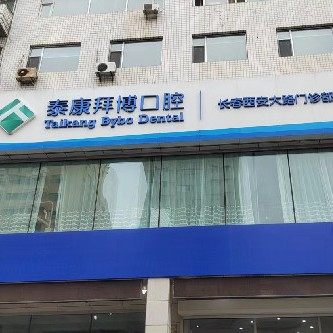 长春泰康拜博口腔(西安大路门诊)
