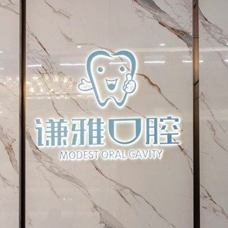 衡阳耒阳谦雅口腔门诊