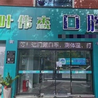晋江罗山叶伟杰口腔诊所