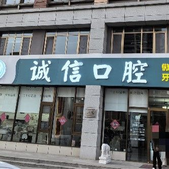 黄岛诚信口腔门诊部