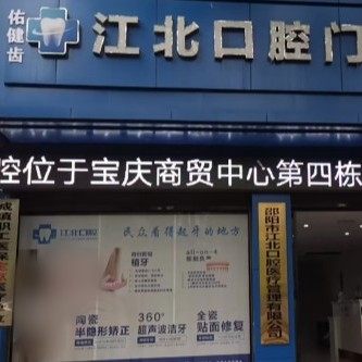 邵阳市江北口腔