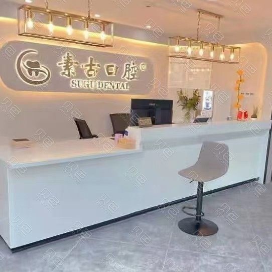 合肥素古口腔门诊部(万科商业广场店)