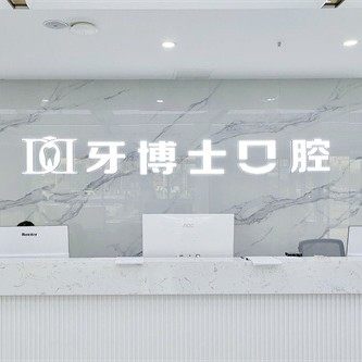 大同爱康牙博士口腔