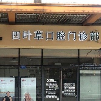马鞍山四叶草口腔