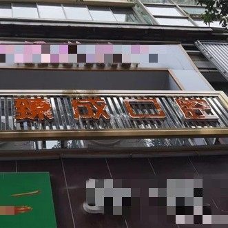 仁怀市臻成口腔诊疗部