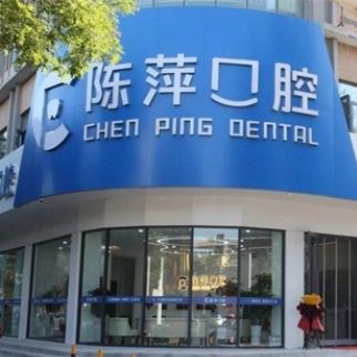 青铜峡陈萍口腔诊所