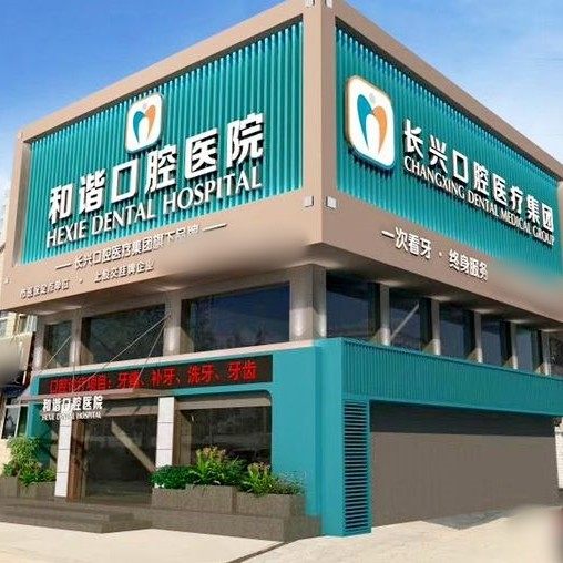 山西长治和谐口腔医院