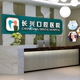 山西长治众雅口腔