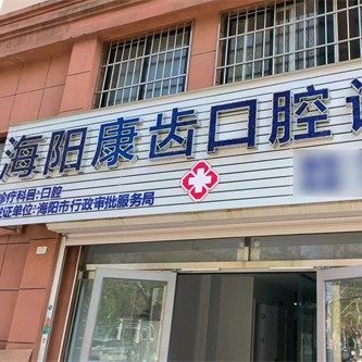 烟台海阳康齿口腔