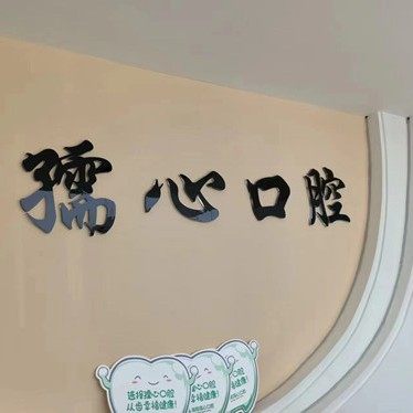 海阳孺心口腔（福康口腔）