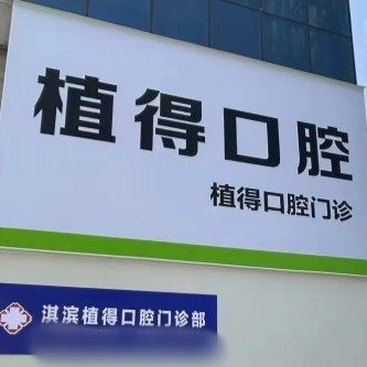 鹤壁植得口腔医院