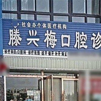 青铜峡滕兴梅口腔诊所