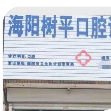 海阳树平口腔