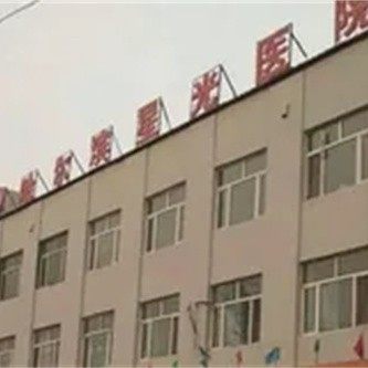 哈尔滨星光医院口腔科