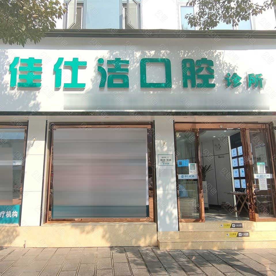 云南昭通市佳仕洁口腔诊所(镇雄县)