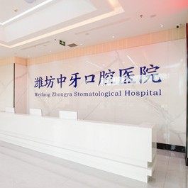 潍坊中牙口腔医院