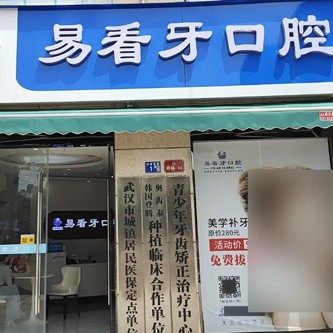 武汉易看牙口腔(芳草路店)