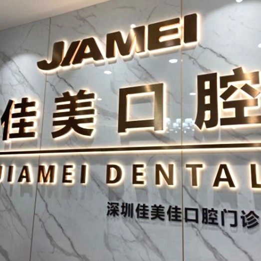 深圳佳美佳口腔门诊部(深南大道分院)