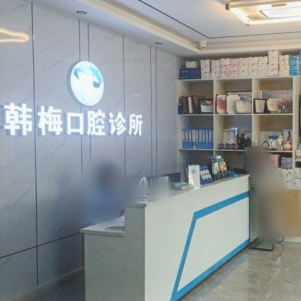 吴忠市利通区韩梅口腔诊所