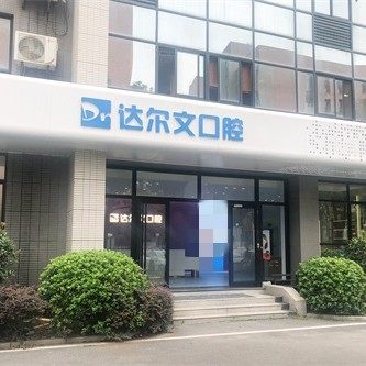 武汉达尔文口腔(武汉大学科技园店)