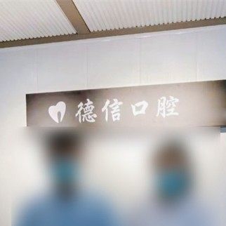 临沂兰山夏德信口腔诊所