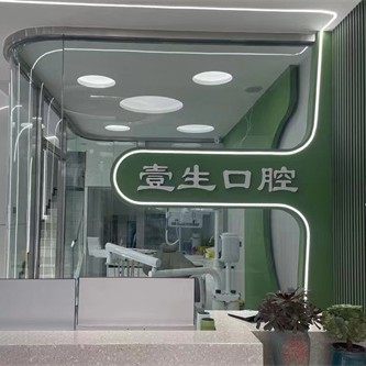 吴忠市利通区壹生口腔诊所