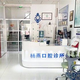 吴忠杨燕口腔诊所