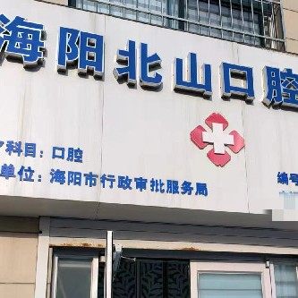 海阳北山口腔诊所