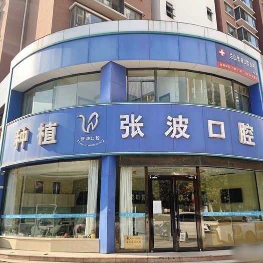 临沂兰山张波口腔诊所
