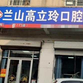 临沂兰山高立玲口腔诊所