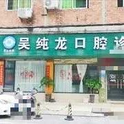 晋江陈埭吴纯龙口腔诊所