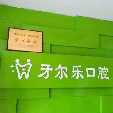 临沂牙尔乐口腔门诊部(北京路店)