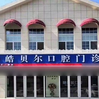滨城皓贝尔口腔