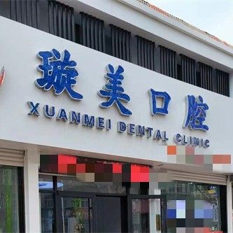 海阳璇美口腔