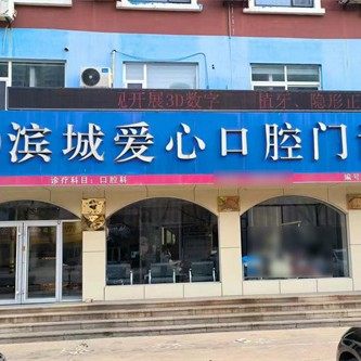 滨城爱心口腔