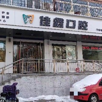 太原佳鑫口腔门诊部