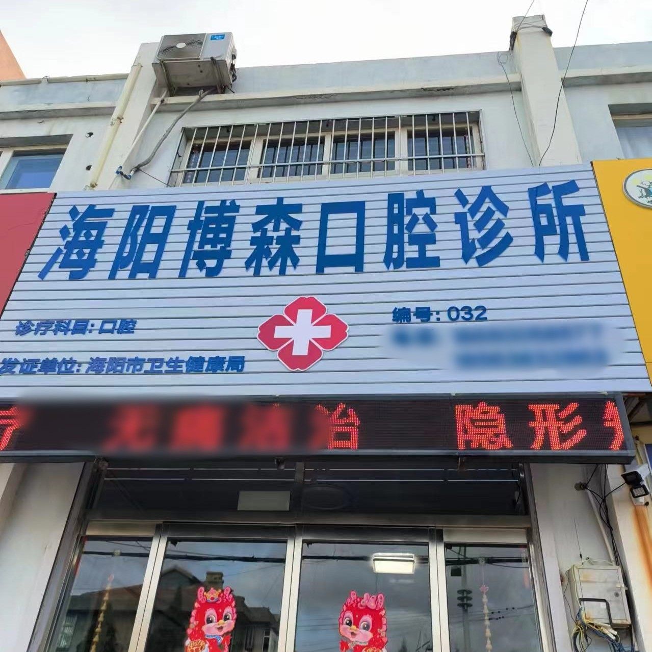 海阳博森口腔