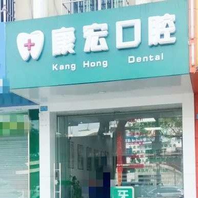 柳州康宏口腔