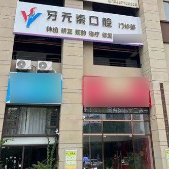 防城港牙元素口腔