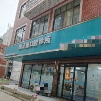 恒牙康口腔