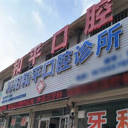 海阳和平口腔诊所