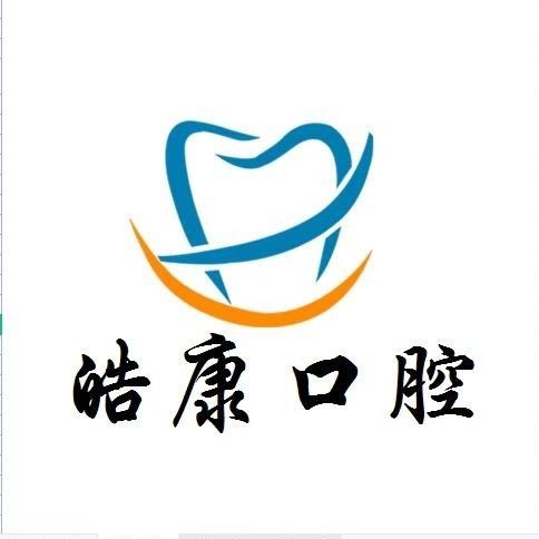 贵州六盘水皓康口腔诊所