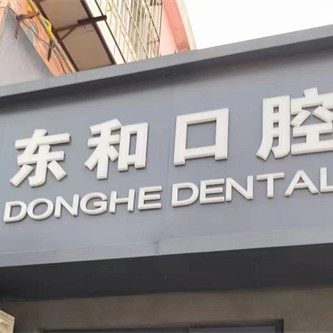 海阳东和口腔