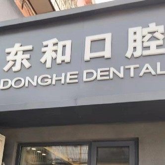 海阳东和口腔诊所（海东路店）