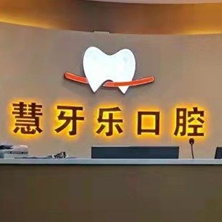 伊宁市慧牙乐口腔诊所
