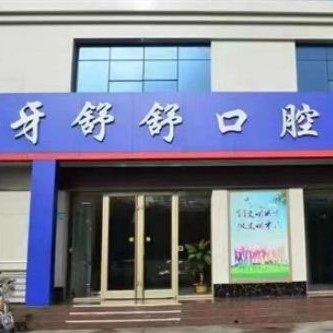 滨城牙舒舒口腔