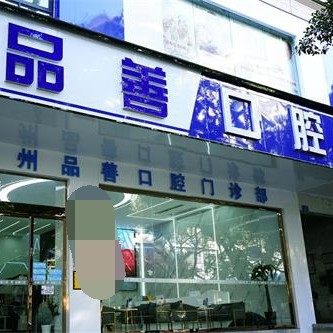 重庆万州品善口腔门诊部